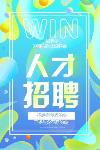渐变风企业招聘会校园招聘会