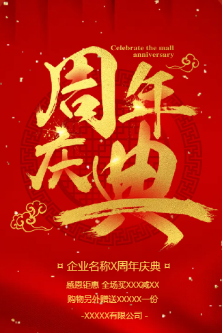 周年庆典企业商务通用电子请柬