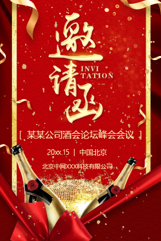 高端中国红电子请柬企业会议会展电子请柬酒会会议邀请