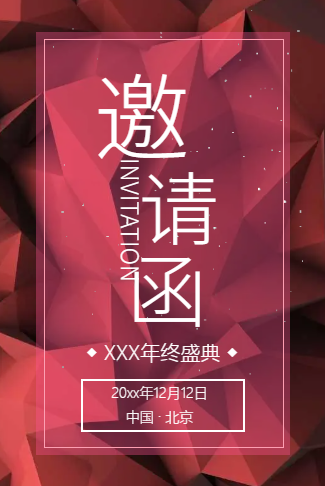 高端论坛会议峰会酒会展会晚会年会电子请柬