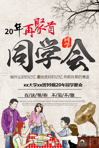 新年老同学再聚首聚会电子请柬