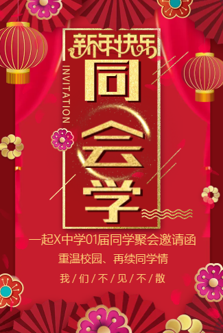 新年聚会春节同学聚会电子请柬