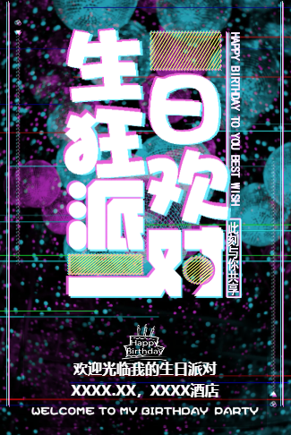 炫酷抖音风生日派对邀请/情侣/闺蜜/朋友/家人