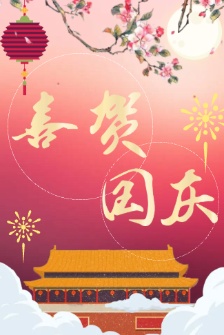 喜迎国庆放假通知