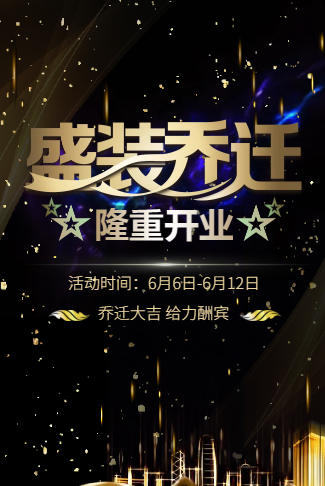 乔迁开业乔迁电子请柬