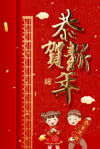 新年拜年祝福贺卡