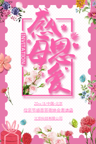 母亲节活动电子请柬答谢晚会会议展会文艺清新