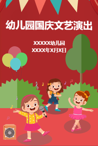 幼儿园国庆文艺晚会
