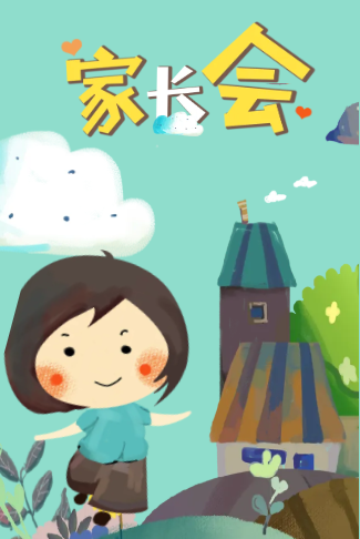可爱卡通中学幼儿园家长会电子请柬