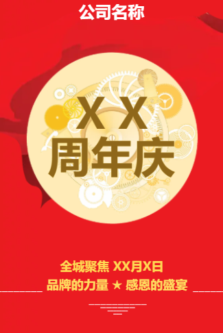 电器城通用周年庆电子请柬，大红喜气电子请柬