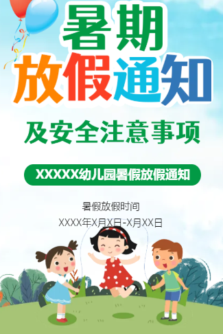 幼儿园学校暑假放假通知/暑期安全注意通知