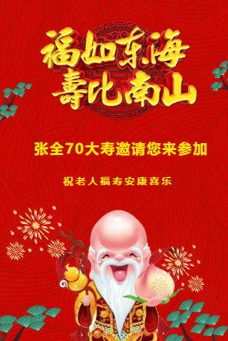 喜庆老人长辈寿宴祝寿生日长寿祝福请帖邀请