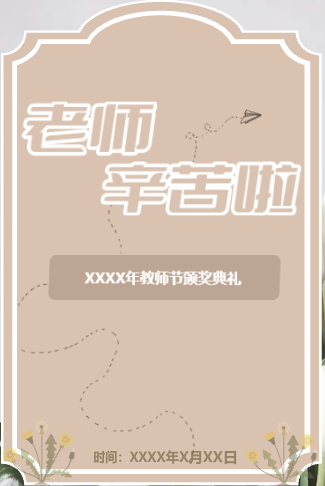 感恩教师节活动电子邀请函