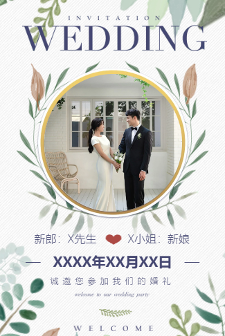 清新时尚婚礼请柬电子请柬