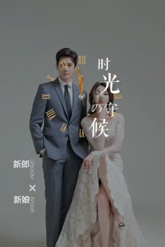 时光守候婚礼请帖电子请柬