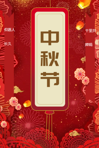 红色喜庆中秋节情满中秋祝福活动邀请函