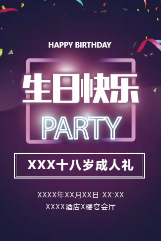 18岁生日宴18岁生日成人礼生日快乐聚会邀请函