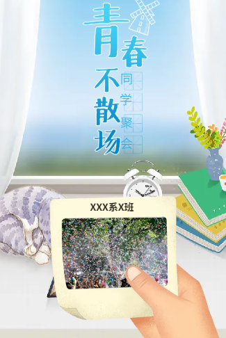 校园小清新风格同学会聚会邀请函