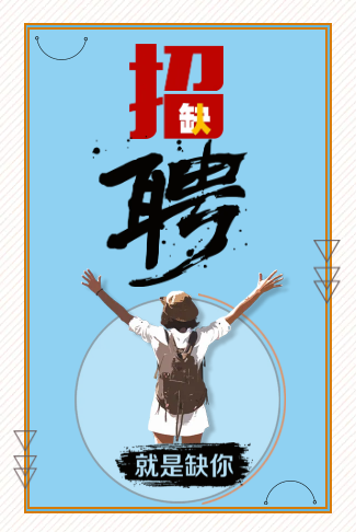 招聘/企业/公司/招聘