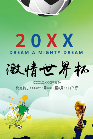 激情世界杯酒吧夜店KTV酒店活动促销邀请