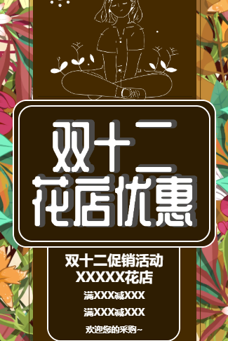 双十二花店促销活动电子邀请函
