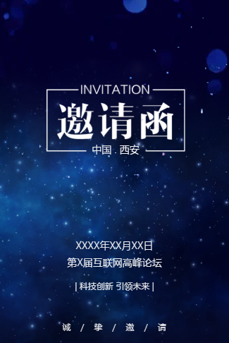 星空蓝会议电子请柬互联网论坛峰会活动邀请科技感
