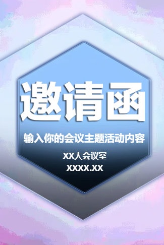 动态炫酷科技会议会展活动邀请函商务会议论坛峰会