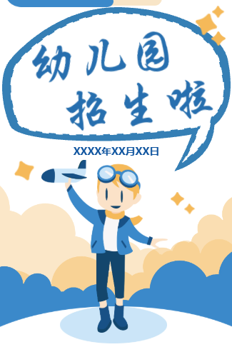 梦想家幼儿园招生电子邀请函