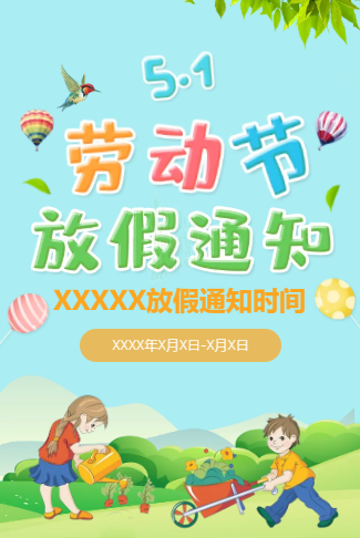 幼儿园五一劳动节放假通知