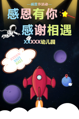 幼儿园感恩节活动电子邀请函