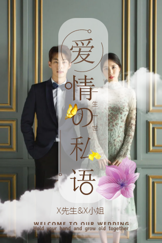 清新浪漫婚礼请柬电子请柬