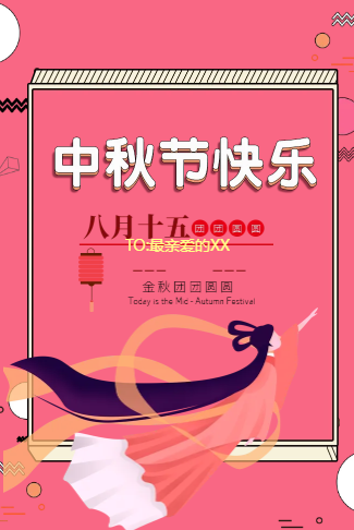 中秋节企业公司个人朋友祝福贺卡