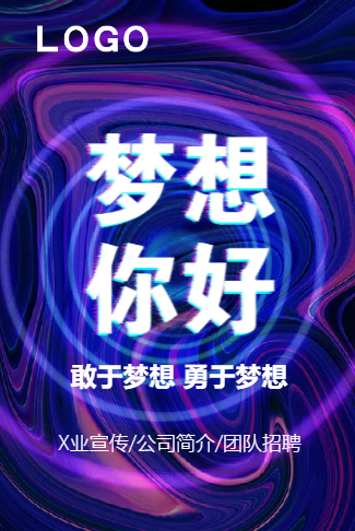 【企业宣传】梦想你好动态公司简介企业宣传招聘