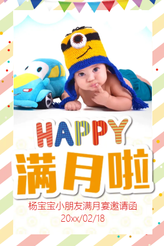 弥月之喜满月请柬电子请柬
