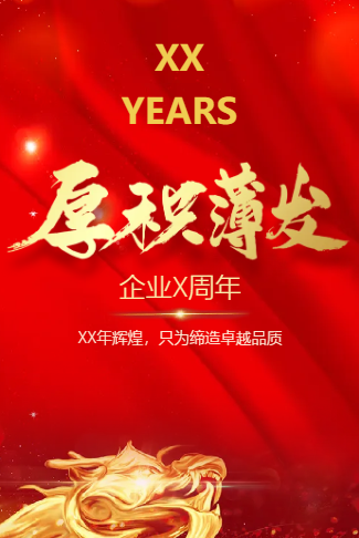 周年庆企业庆典晚会晚宴模板