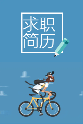 简约简洁个人求职简历