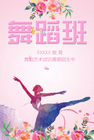 舞蹈班艺术培训教育招生