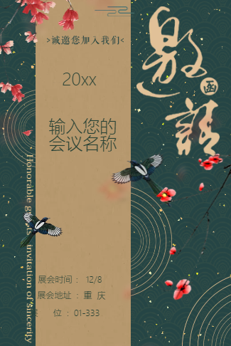 高端大气中国风会议活动电子请柬