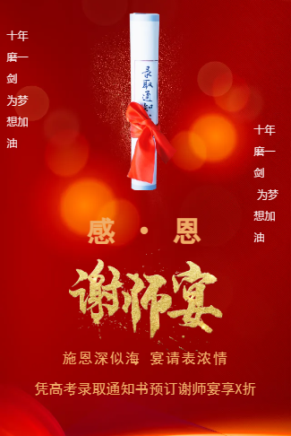 谢师宴升学宴预订酒店餐馆谢师宴活动促销宣传毕业宴