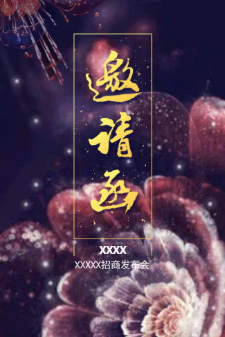 商务黑金企业邀请函