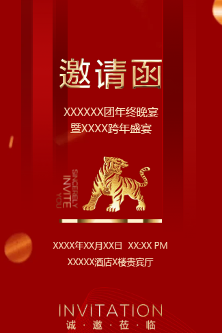 公司/企业商务年终庆典年会邀请函元旦迎新跨年晚会