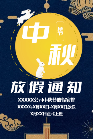 中秋节放假通知安排企业中秋祝福贺卡