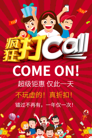 超级钜惠疯狂打CALL活动宣传促销