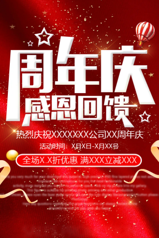 周年庆典公司电子请柬感恩优惠促销活动店庆开业