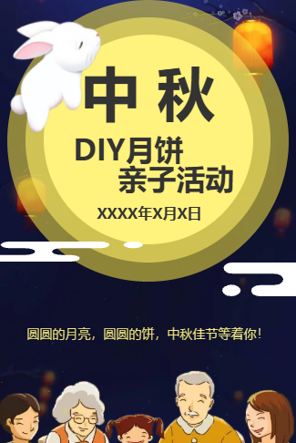 中秋DIY月饼亲子活动