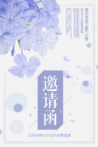 唯美花瓣电子请柬丨花卉会展电子请柬