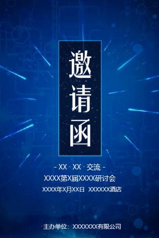 电子请柬研讨会议讲座峰会蓝色科技