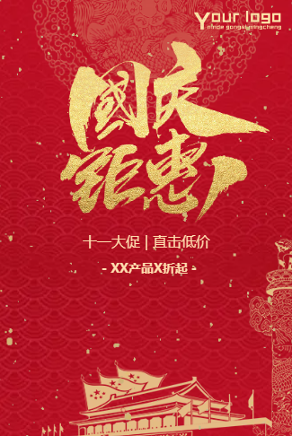 国庆节促销大促中国红