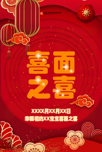 喜面之喜、吃喜面邀请函请柬请帖喜帖