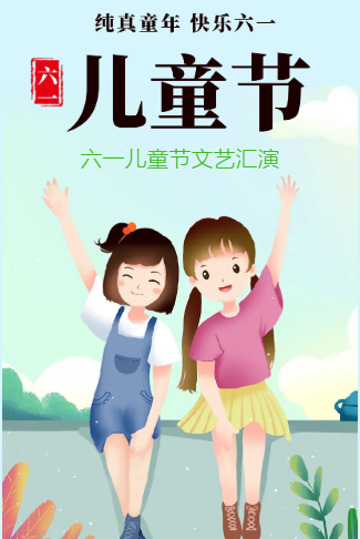 六一儿童节文艺活动61儿童节活动通用节约模板